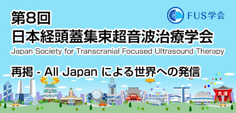 第8回 日本経頭蓋集束超音波治療学会