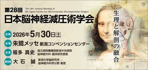 第28回日本脳神経減圧術学会