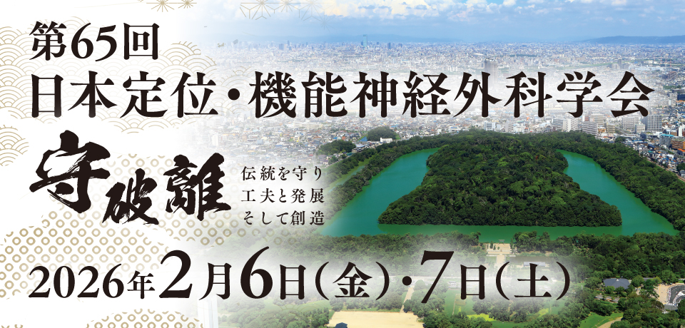 第65回 日本定位・機能神経外科学会