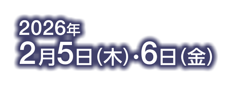 会期：2026年2月5日（木）・6日（金）