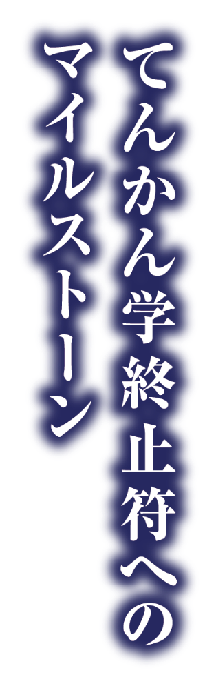 てんかん学終止符へのマイルストーン